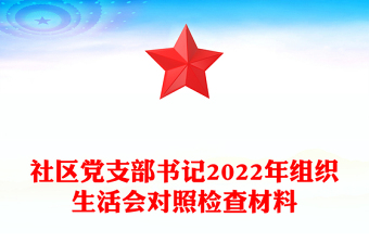 社区党支部书记2022年组织生活会对照检查材料
