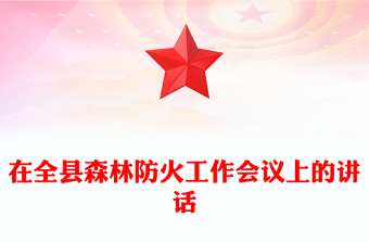 在全县森林防火工作会议上的讲话