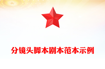 分镜头脚本剧本范本示例