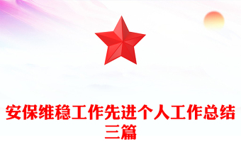 安保维稳工作先进个人工作总结三篇