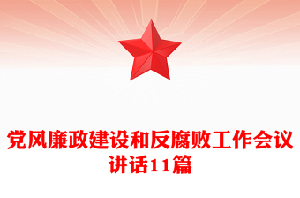 党风廉政建设和反腐败工作会议讲话11篇