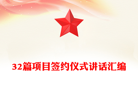 32篇项目签约仪式讲话汇编