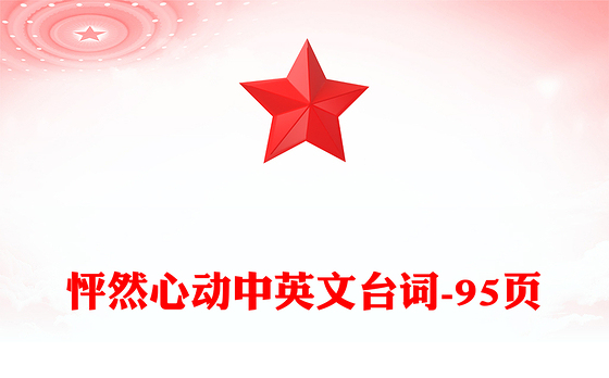 怦然心动中英文台词-95页