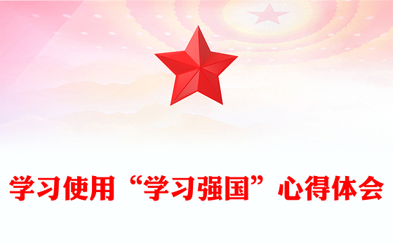学习使用“学习强国”心得体会