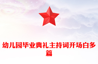 幼儿园毕业典礼主持词开场白多篇