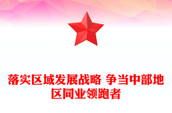 落实区域发展战略 争当中部地区同业领跑者