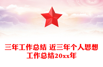 三年工作总结 近三年个人思想工作总结20xx年