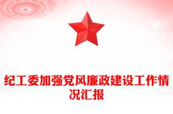 纪工委加强党风廉政建设工作情况汇报