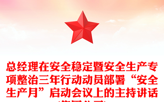 总经理在安全稳定暨安全生产专项整治三年行动动员部署“安全生产月”启动会议上的主持讲话(集团公司)