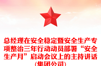总经理在安全稳定暨安全生产专项整治三年行动动员部署“安全生产月”启动会议上的主持讲话(集团公司)