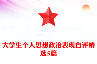 大学生个人思想政治表现自评精选5篇