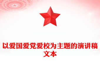 以爱国爱党爱校为主题的演讲稿文本