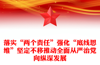 落实“两个责任”强化“底线思维”坚定不移推动全面从严治党向纵深发展