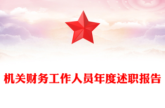 机关财务工作人员年度述职报告