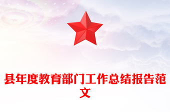 县年度教育部门工作总结报告范文