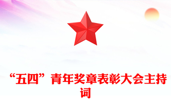 “五四”青年奖章表彰大会主持词