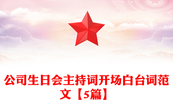 公司生日会主持词开场白台词范文【5篇】