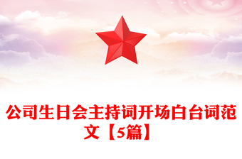 公司生日会主持词开场白台词范文【5篇】