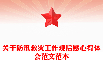 关于防汛救灾工作观后感心得体会范文范本