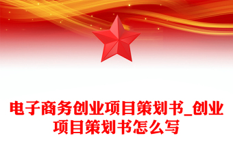 电子商务创业项目策划书_创业项目策划书怎么写