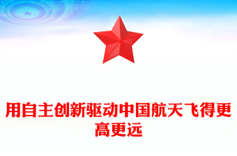 用自主创新驱动中国航天飞得更高更远