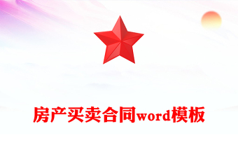 房产买卖合同word模板