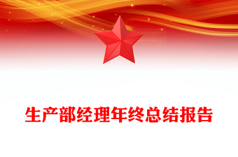 生产部经理年终总结报告