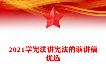 2021学宪法讲宪法的演讲稿优选