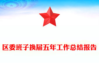 区委班子换届五年工作总结报告