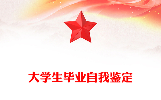 大学生毕业自我鉴定