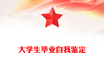 大学生毕业自我鉴定