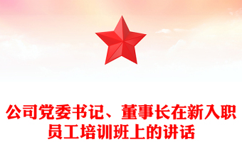 公司党委书记、董事长在新入职员工培训班上的讲话