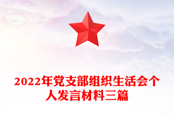 2022年党支部组织生活会个人发言材料三篇