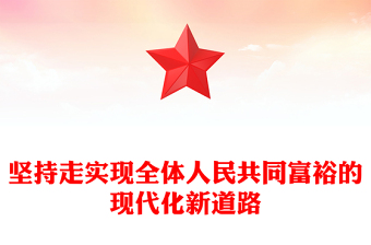 坚持走实现全体人民共同富裕的现代化新道路