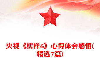 央视《榜样6》心得体会感悟(精选7篇)