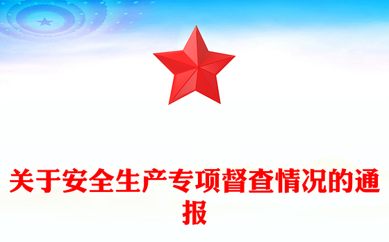 关于安全生产专项督查情况的通报