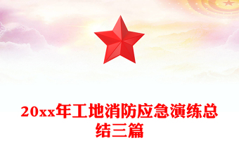 20xx年工地消防应急演练总结三篇