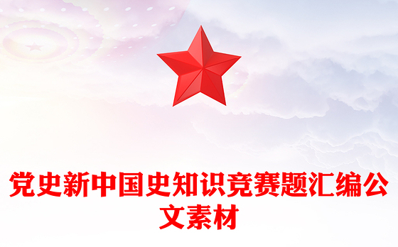 党史新中国史知识竞赛题汇编公文素材