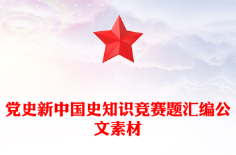 党史新中国史知识竞赛题汇编公文素材