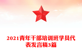 2021青年干部培训班学员代表发言稿3篇