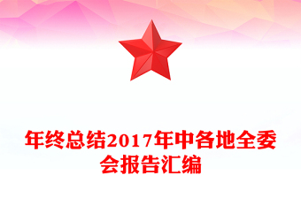 年终总结2017年中各地全委会报告汇编