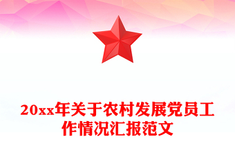 20xx年关于农村发展党员工作情况汇报范文