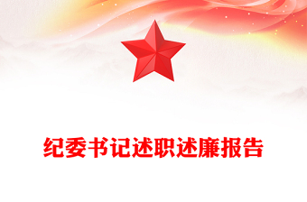 纪委书记述职述廉报告