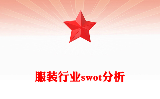 服装行业swot分析