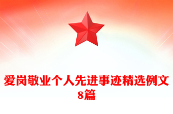 爱岗敬业个人先进事迹精选例文8篇