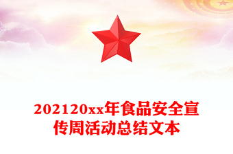202120xx年食品安全宣传周活动总结文本