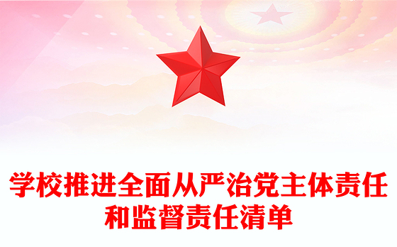 学校推进全面从严治党主体责任和监督责任清单