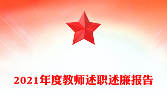 2021年度教师述职述廉报告