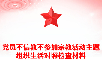 党员不信教不参加宗教活动主题组织生活对照检查材料