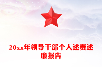 人大工委主任述责述廉报告